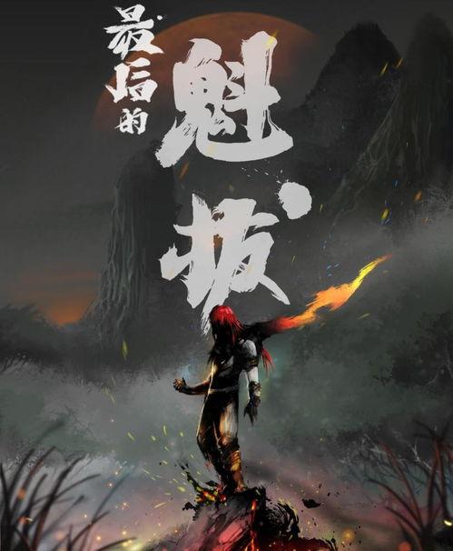 魁拔4完整版在线观看,逆天邪神完整版在线观看：揭秘神秘力量，决战巅峰之战！  第1张